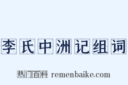 李氏中洲记组词是什么意思的图片